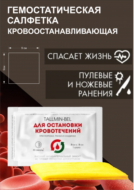 Таллмин-бел кровоостанавливающие изделие, гемостатик 1шт 9см-9см. - 183381