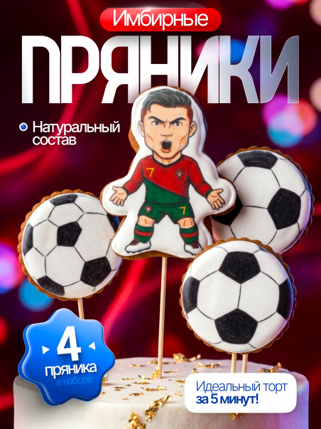 Имбирные пряники Рональдо набор, топперы для торта 4шт. - 183365