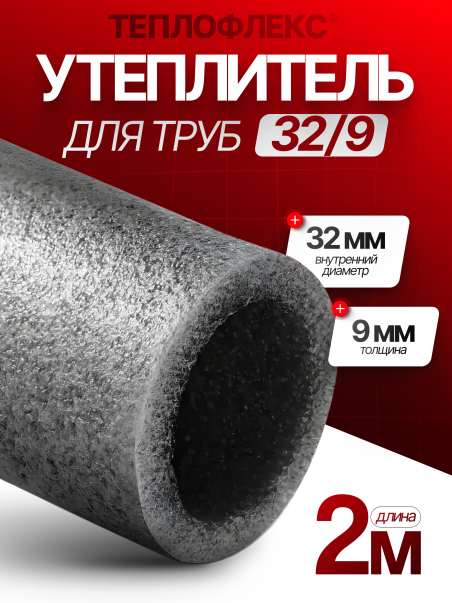 Утеплитель для труб 32 мм/9 1м+1м. / теплоизоляция для труб - 183409