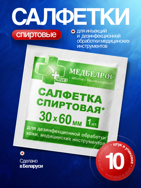 Спиртовые салфетки для инъекций 10 шт медицинские стерильные 30х60 мм - 183386