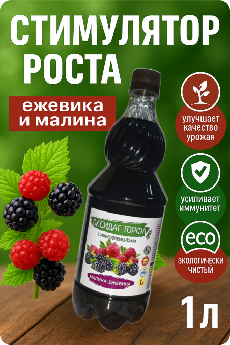 Оксидат торфа Удобрение для малины, ежевики, смородины 1л - 183430