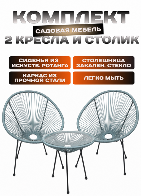 Комплект дизайнерской садовой мебели, серый. - 183401