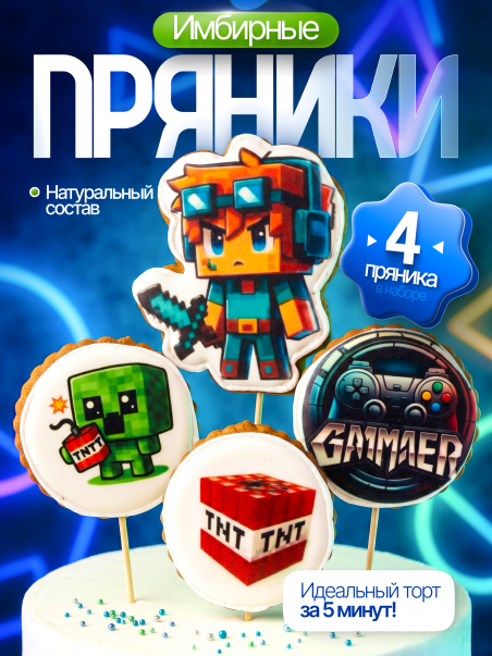 Имбирные пряники Майнкрафт набор, топперы для торта 4шт. - 183363