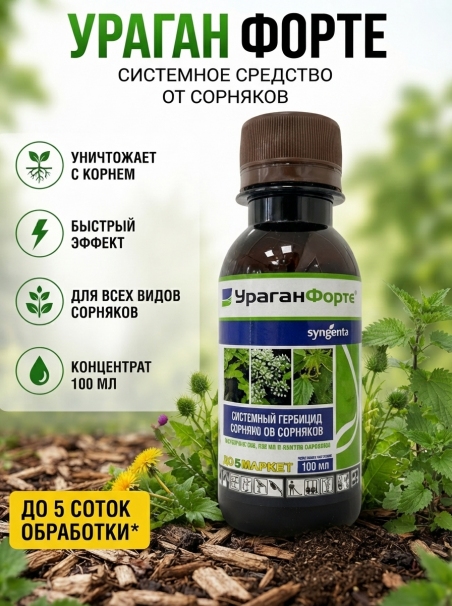 Гербицид Ураган Форте 500 г/л от сорняков 100 мл - 183486