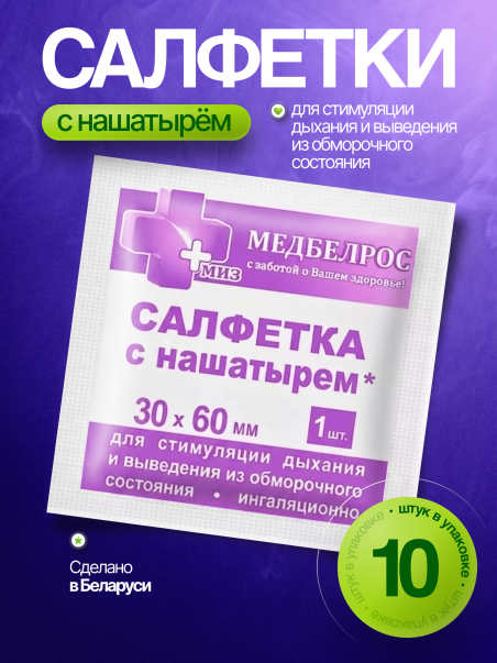 Салфетки с нашатырем 10 шт для возбуждения дыхания 30х60 мм - 183389
