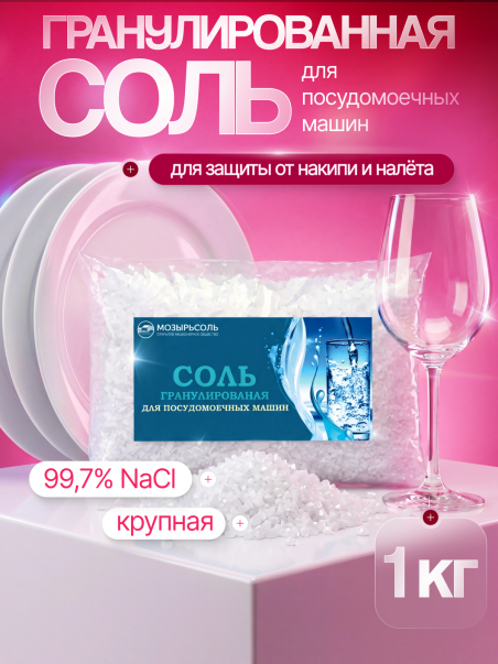 Соль для посудомоечной машины гранулированная. 1кг. - 183391