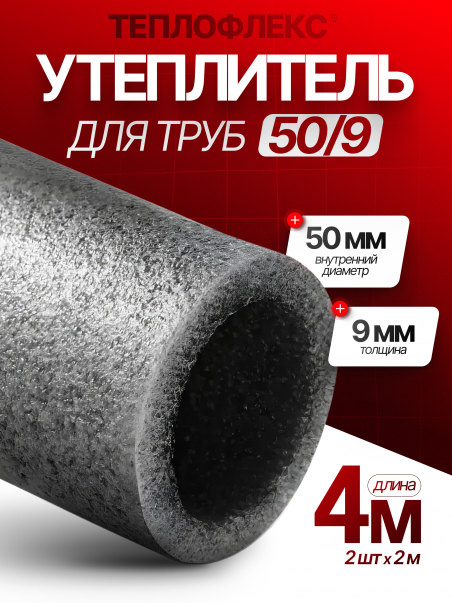 Утеплитель для труб 50 мм/9 1м+1м. / теплоизоляция для труб - 183404