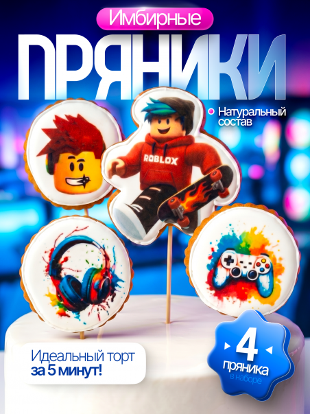 Имбирные пряники Roblox набор, топперы для торта 4шт. - 183364