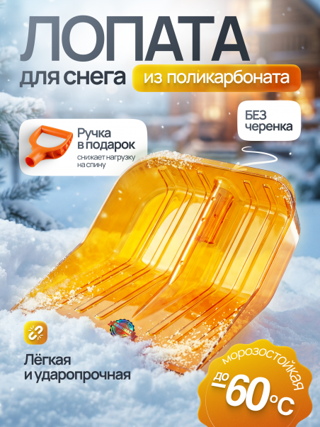 Лопата поликарбонатная ударопрочная морозостойкая до −60°C - 183094