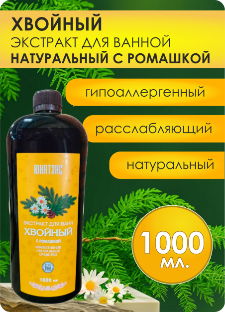 Хвойный экстракт c ромашкой для ванн 1000 мл - 183476