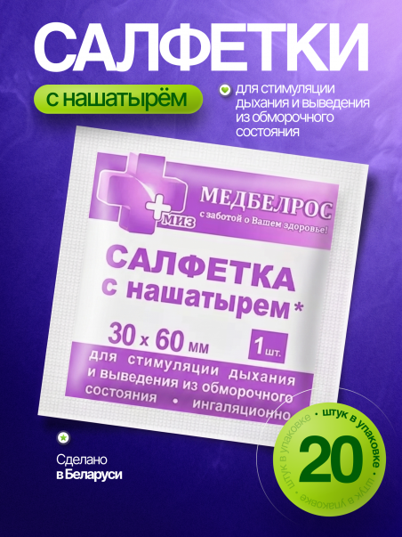 Нашатырные салфетки для стимуляции дыхания медицинские 20 шт - 183390