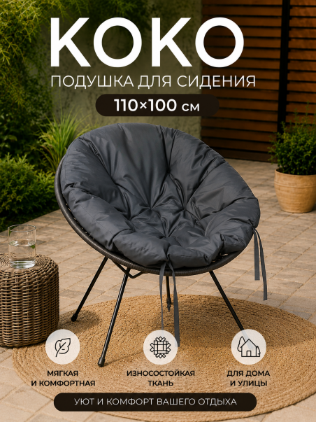 Подушка для сидения KOKO 110×100 см тёмно-серый - 183398
