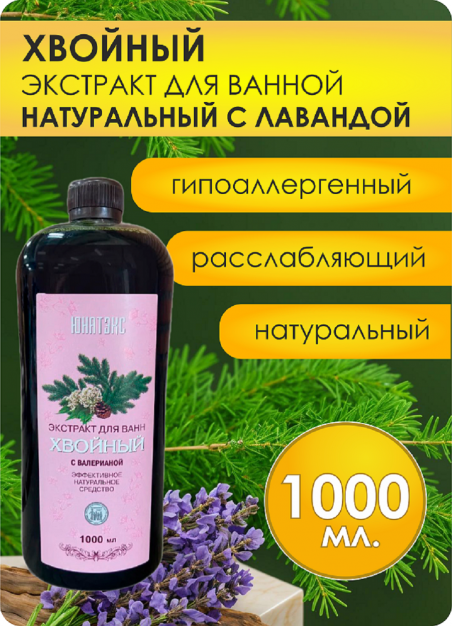 Хвойный экстракт с лавандой для ванн 1000 мл - 183477