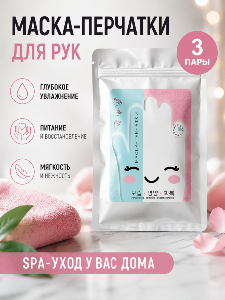 Маска перчатки для рук с коллагеном и гиалуроновой кислотой увлажнение питание 3 пары. - 183328