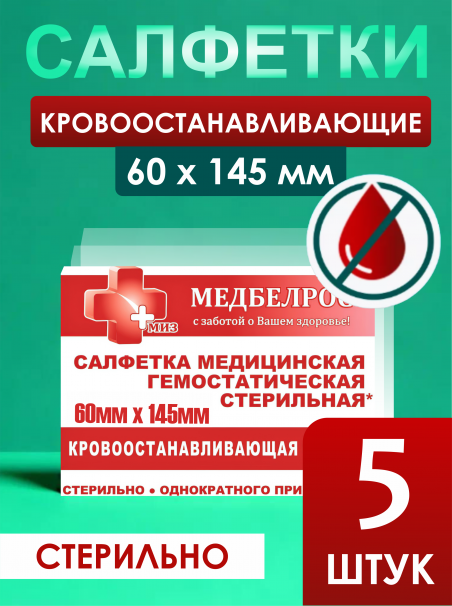 Гемостатическая салфетка, кровоостанавливающая.5шт. - 183377