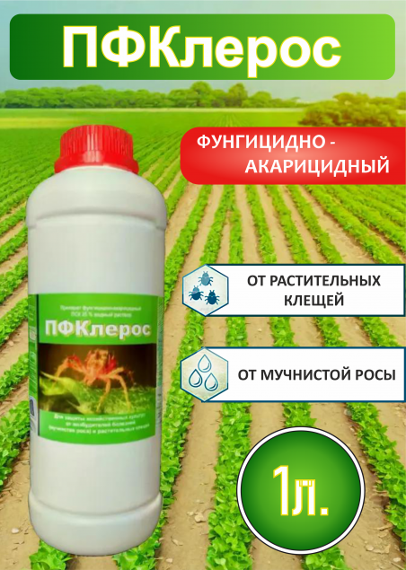 ПФКлерос Препарат фунгицидно-акарицидный 1л. - 183411