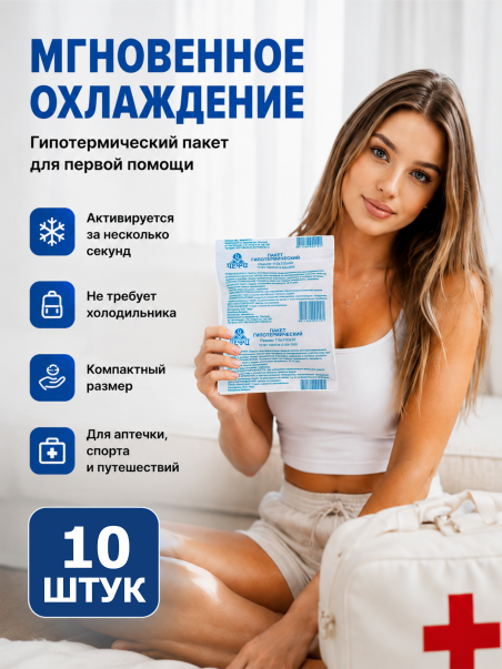 Набор пакетов гипотермических охлаждающих для аптечки 10шт. - 183480