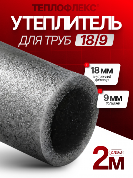 Утеплитель для труб 18 мм/9 1м+1м. / теплоизоляция для труб - 183410
