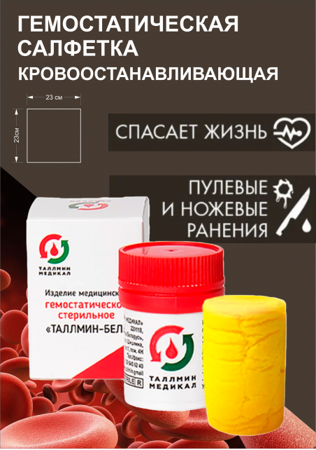 Таллмин-бел кровоостанавливающие изделие, гемостатик 1шт - 183378