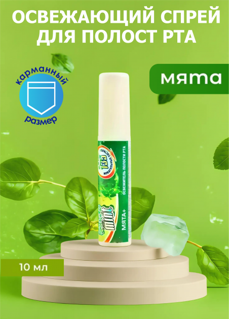 Освежитель для полости рта, FRESH MINT Мята 10 мл - 183342