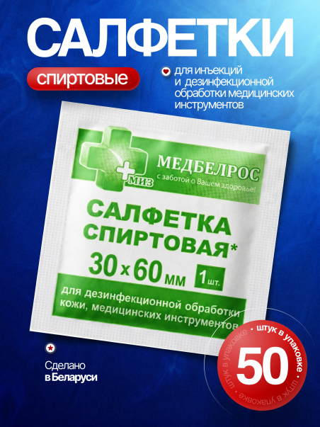 Салфетки спиртовые медицинские стерильные 50 шт 30х60 мм - 183387