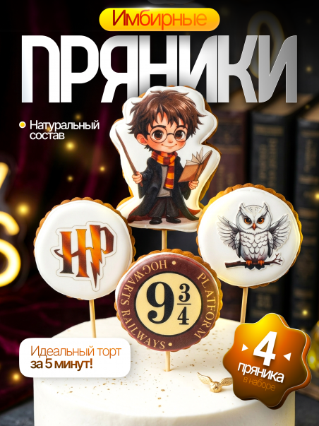 Имбирные пряники Гарри Поттер набор, топперы для торта 4шт. - 183362