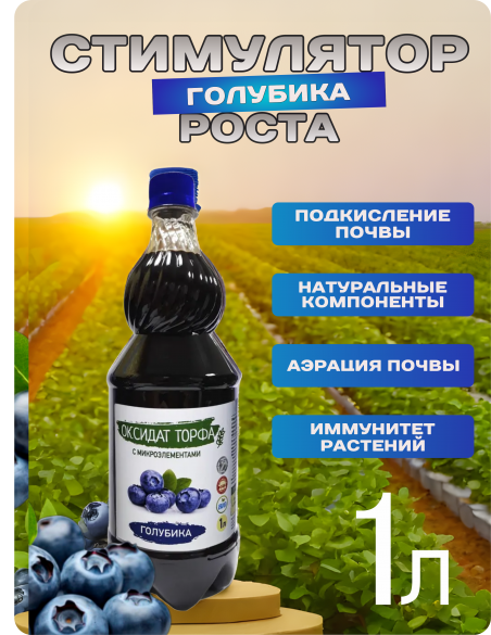 Оксидат торфа Удобрение для голубики 1л стимулятор . - 183429