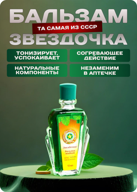 Бальзам Вьетнамская звездочка 16гр.. - 183337