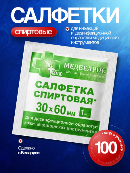 Спиртовые салфетки для обработки кожи и инъекций 100 шт - 183388
