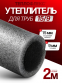 Утеплитель для труб 15 мм/9 1м+1м. / теплоизоляция для труб
