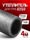 Утеплитель для труб 50 мм/9 1м+1м. / теплоизоляция для труб