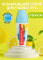Освежитель для полости рта, LEMON 25 мл