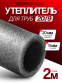Утеплитель для труб 20 мм/9 1м+1м. / теплоизоляция для труб