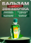 Бальзам Вьетнамская звездочка 16гр..